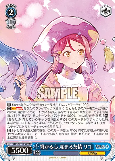 繋がる心、始まる友情 リコ