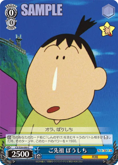 ご先祖 ぼうしち