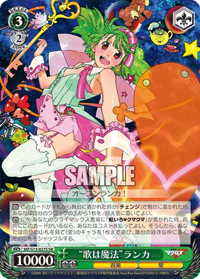 “歌は魔法”ランカ