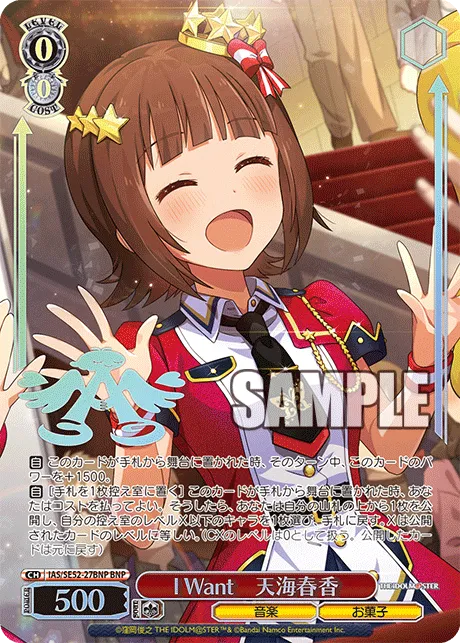 I Want　天海春香