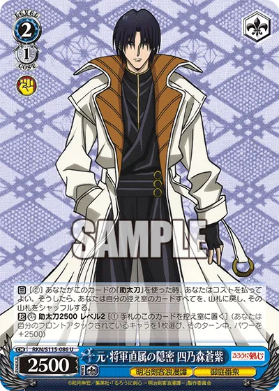 元・将軍直属の隠密 四乃森蒼紫