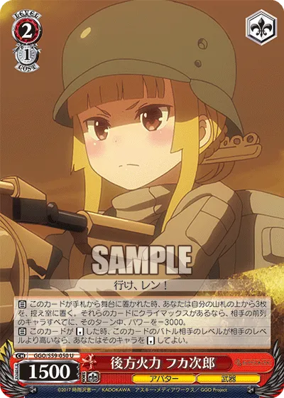 後方火力 フカ次郎