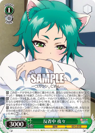 反省中 夜々