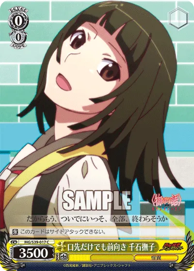 口先だけでも前向き 千石撫子