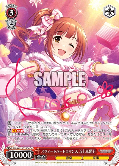 スウィートハートロマンス 五十嵐響子