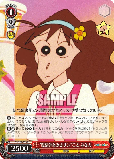 “魔法少女みさリン”こと みさえ
