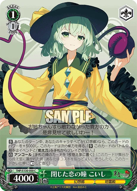 閉じた恋の瞳 こいし