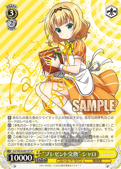 “プレゼント交換” シャロ