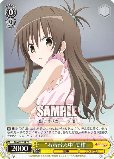 “お着替え中”美柑