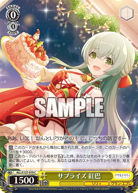 サプライズ 紅巴