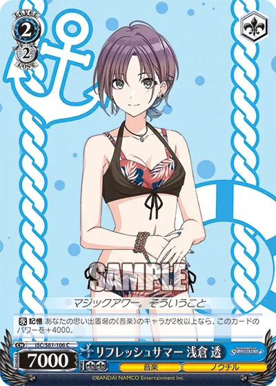 リフレッシュサマー 浅倉 透