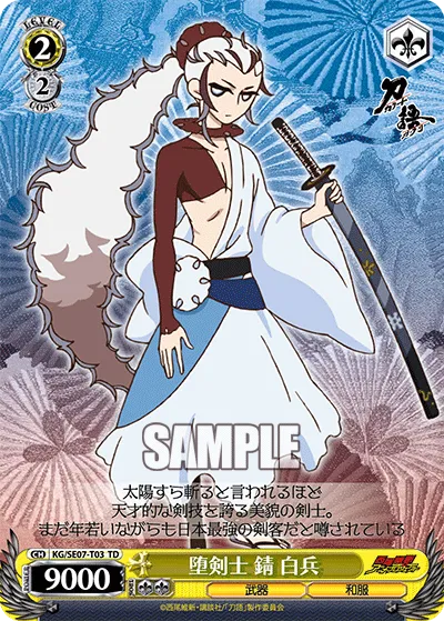 堕剣士 錆 白兵