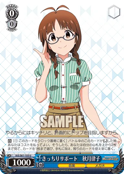 きっちりサポート　秋月律子