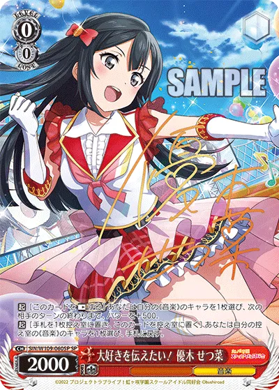 大好きを伝えたい！ 優木 せつ菜
