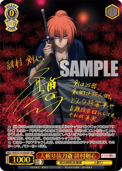 人斬り抜刀斎 緋村剣心