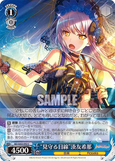 “見守る目線”湊友希那