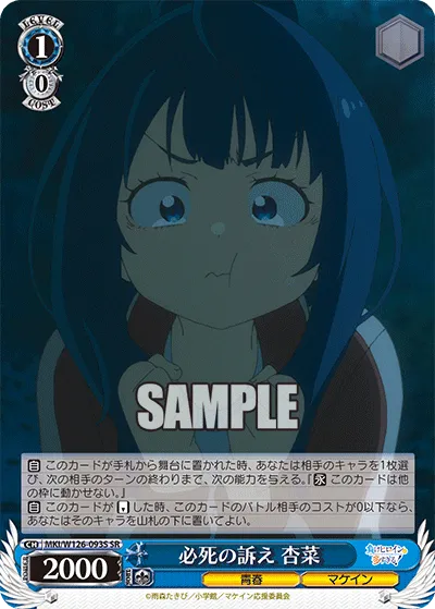 必死の訴え 杏菜