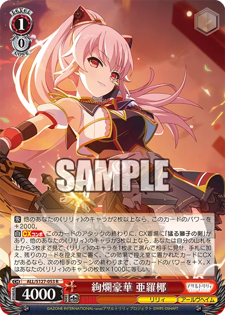 絢爛豪華 亜羅椰
