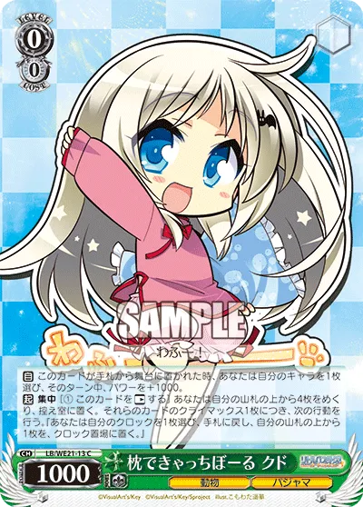 枕できゃっちぼーる クド