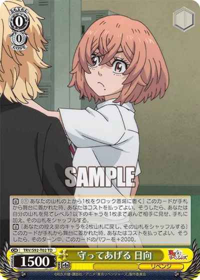 守ってあげる 日向
