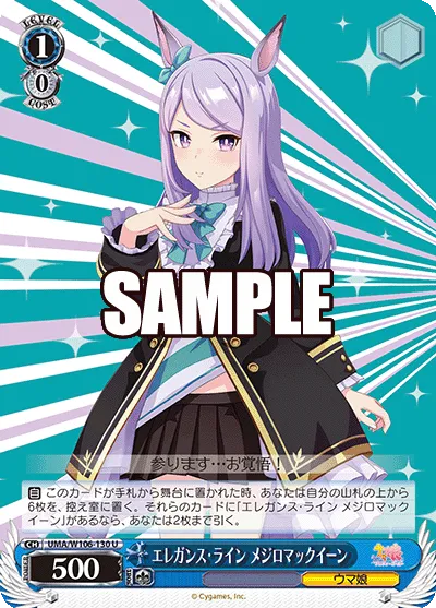 エレガンス・ライン メジロマックイーン