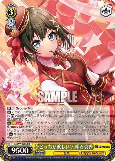 どっちが欲しい？ 明石真秀
