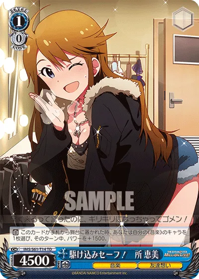 駆け込みセーフ！　所 恵美