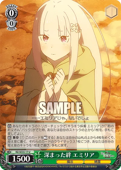 深まった絆 エミリア