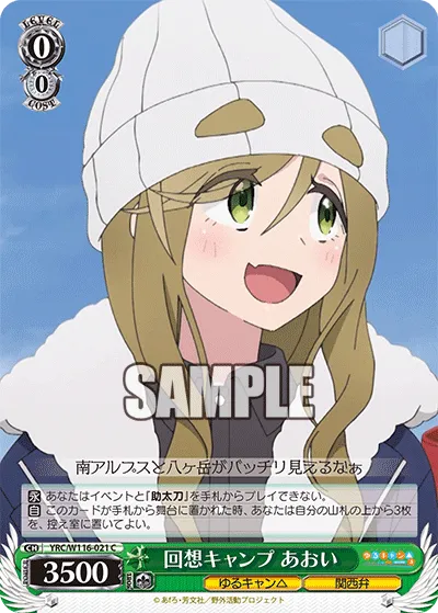 回想キャンプ あおい