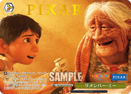 リメンバー・ミー
