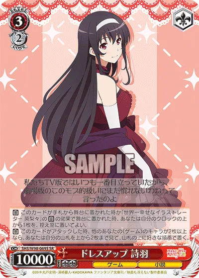 ドレスアップ 詩羽