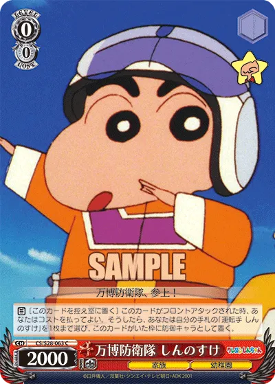 万博防衛隊 しんのすけ