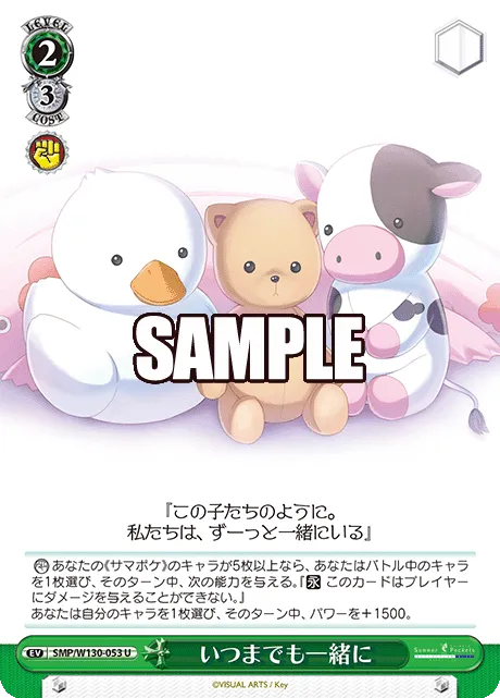 いつまでも一緒に