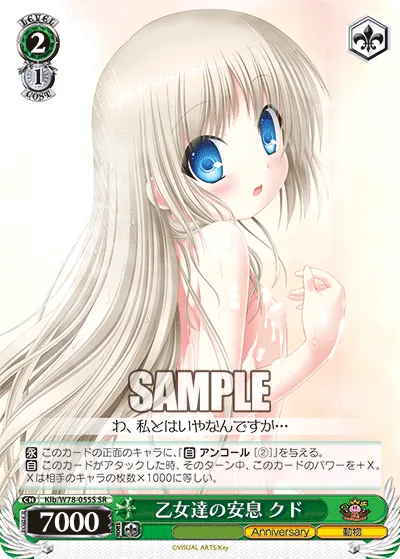 乙女達の安息 クド