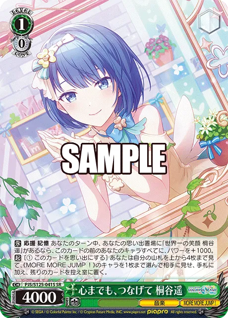 心までも、つなげて 桐谷遥
