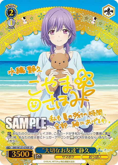 “大切なお友達”静久