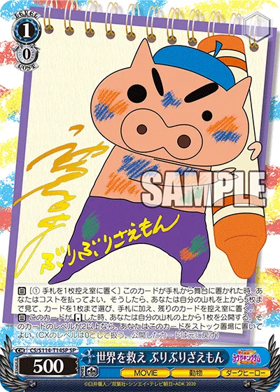 世界を救え ぶりぶりざえもん