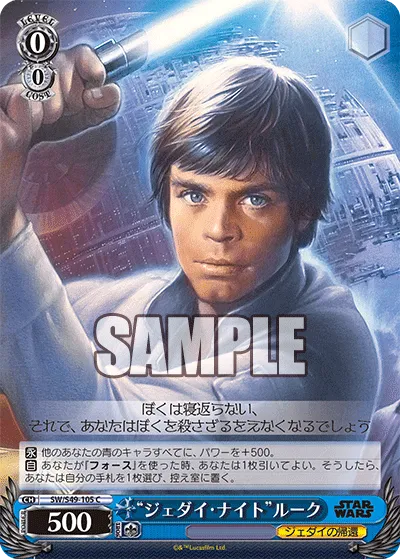 “ジェダイ・ナイト”ルーク