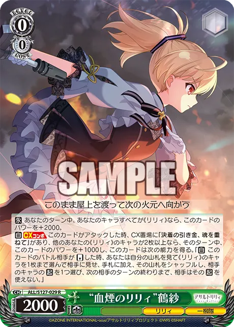 “血煙のリリィ”鶴紗