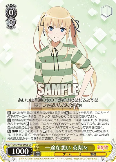 一途な想い 英梨々