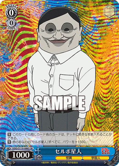 セルポ星人