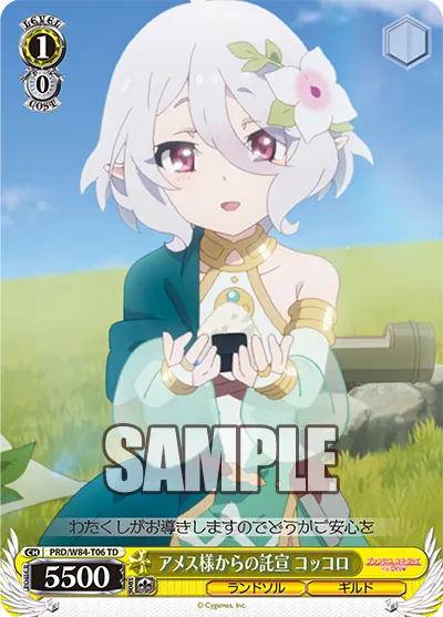 アメス様からの託宣 コッコロ