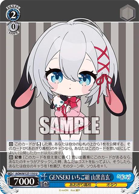 GENSEKI いちご組 山黒音玄