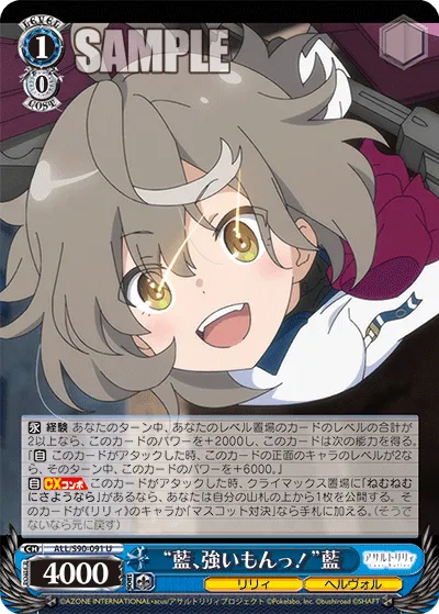 “藍、強いもんっ!”藍