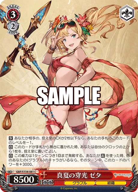 真夏の穿光 ゼタ