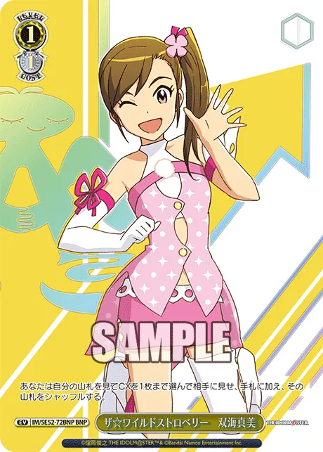 ザ☆ワイルドストロベリー　双海真美