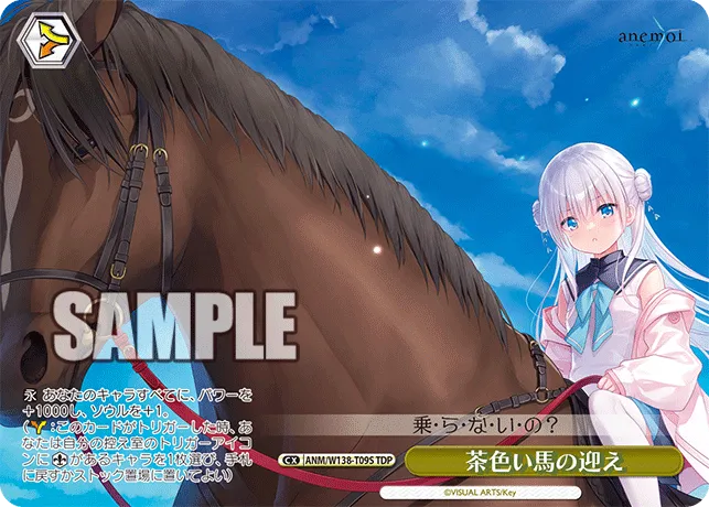 茶色い馬の迎え