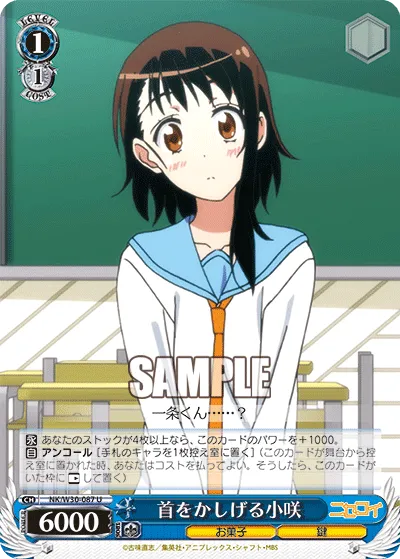 首をかしげる小咲