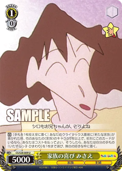 家族の喜び みさえ