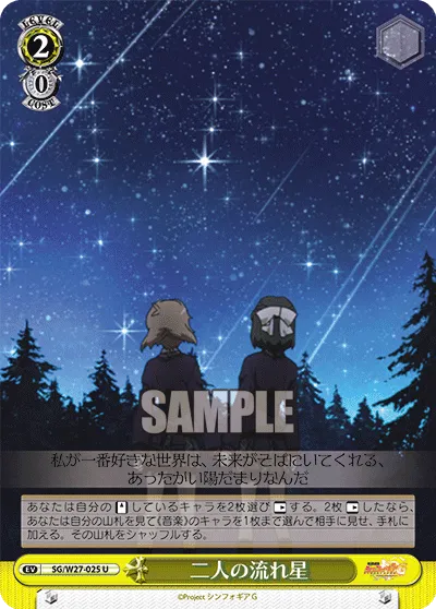 二人の流れ星